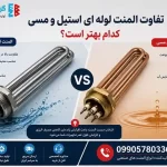 تفاوت المنت لوله ای استیل و مسی؛ کدام بهتر است؟