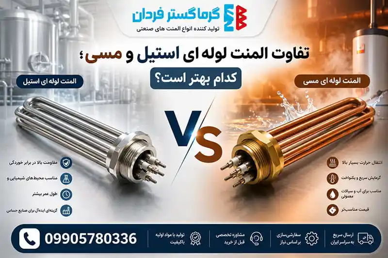 تفاوت المنت لوله ای استیل و مسی؛ کدام بهتر است؟