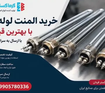 خرید المنت لوله ای با بهترین قیمت با ارسال به سراسر ایران