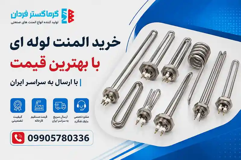 خرید المنت لوله ای با بهترین قیمت  ارسال به سراسر ایران