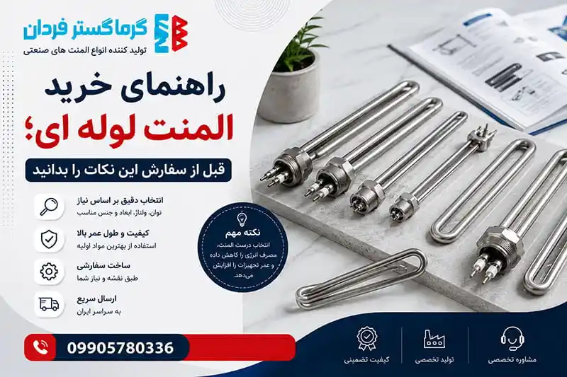 راهنمای خرید المنت لوله ای؛ قبل از سفارش این نکات را بدانید