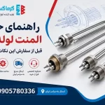 راهنمای خرید المنت لوله ای؛ قبل از سفارش این نکات را بدانید