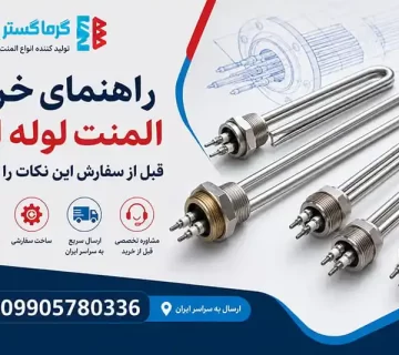 راهنمای خرید المنت لوله ای؛ قبل از سفارش این نکات را بدانید