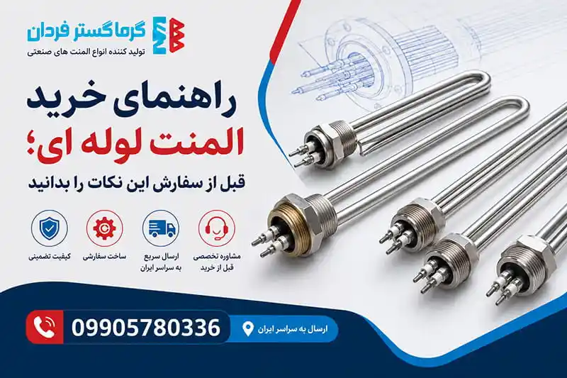 راهنمای خرید المنت لوله ای؛ قبل از سفارش این نکات را بدانید